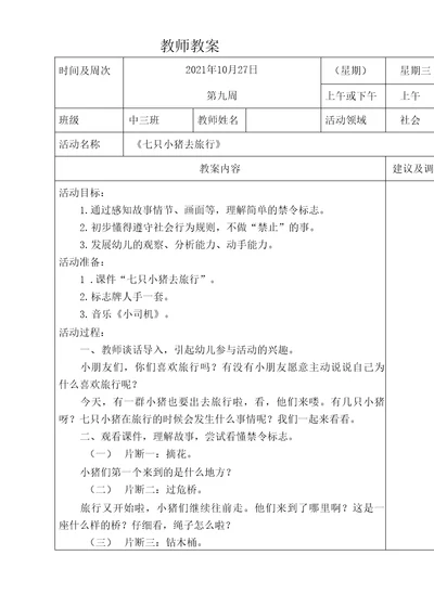 幼儿园中班社会教案七只小猪去旅行