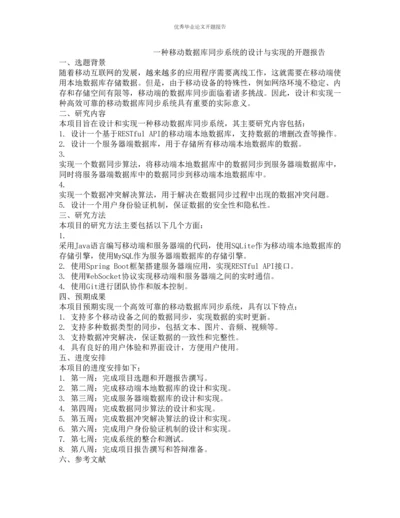 一种移动数据库同步系统的设计与实现的开题报告.docx