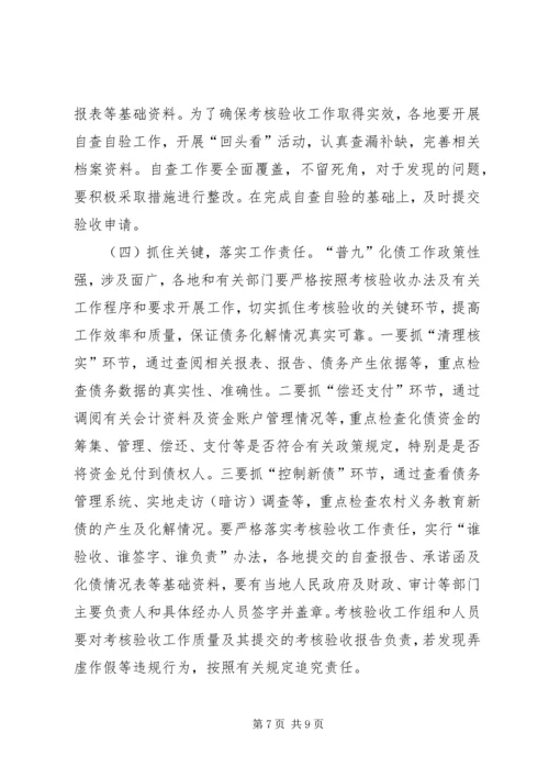 农村义务教育“普九”债务考核验收的讲话.docx