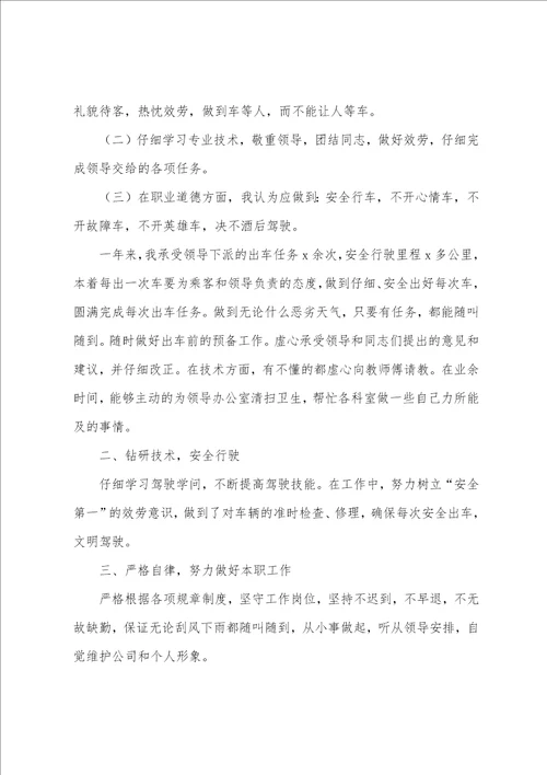 司机个人工作总结通用5篇