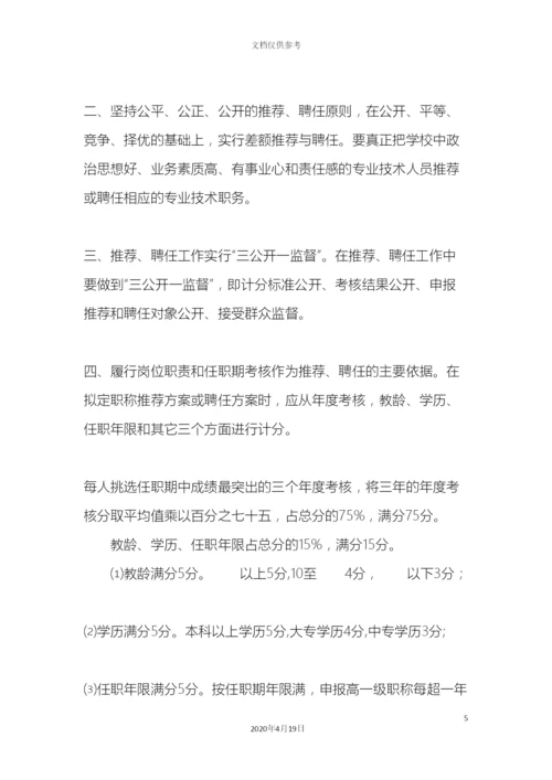 市实验小学教师职称推荐聘任工作方案.docx