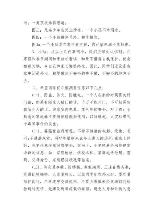 寒假安全教育主题班会教案.docx