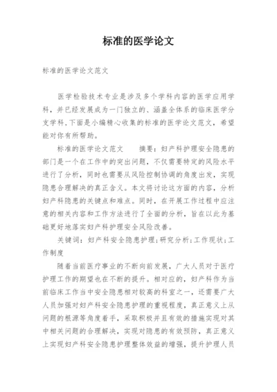 标准的医学论文.docx