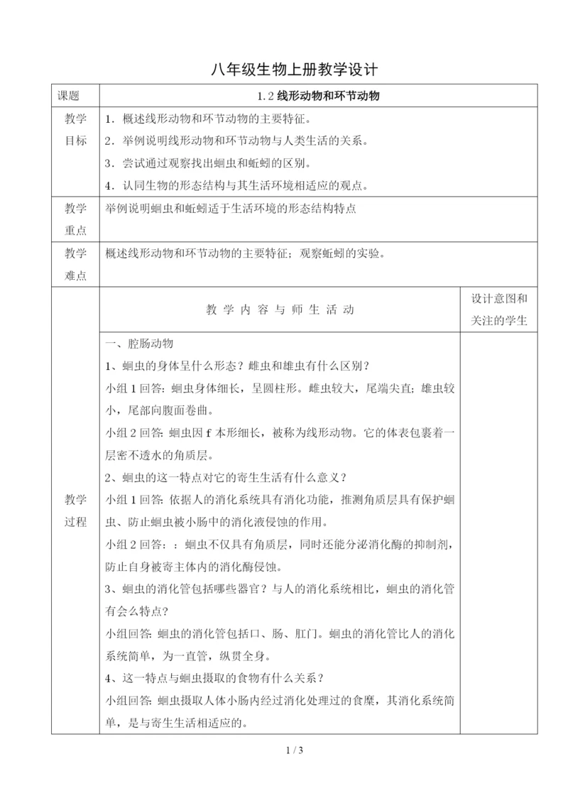 人教版八年级生物上册教学设计：5.1.2线形动物和环节动物.docx