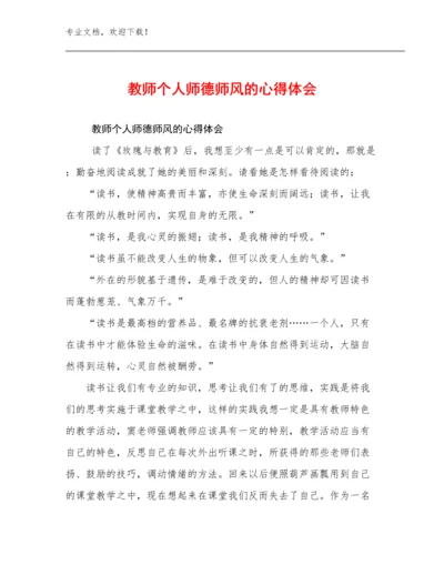 2024教师个人师德师风的心得体会范文26篇合辑.docx