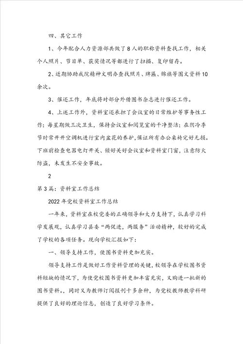幼儿园资料室管理员工作总结