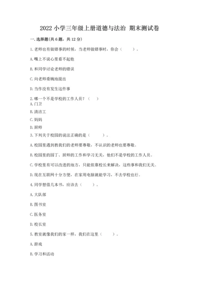 2022小学三年级上册道德与法治 期末测试卷含答案（培优）.docx