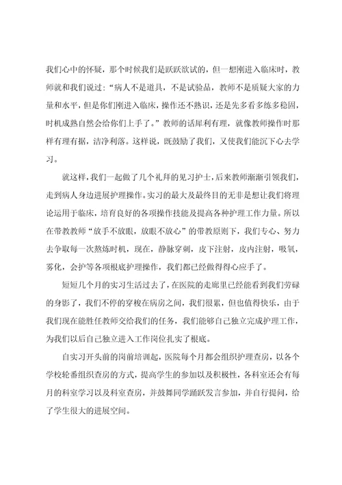 医院护士实习总结