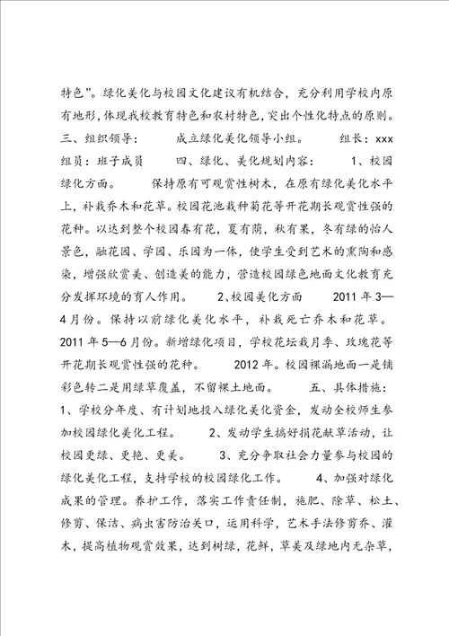 校园绿化美化规划方案