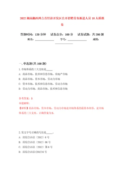 2022湖南湘西州吉首经济开发区公开招聘劳务派遣人员10人模拟训练卷第9版