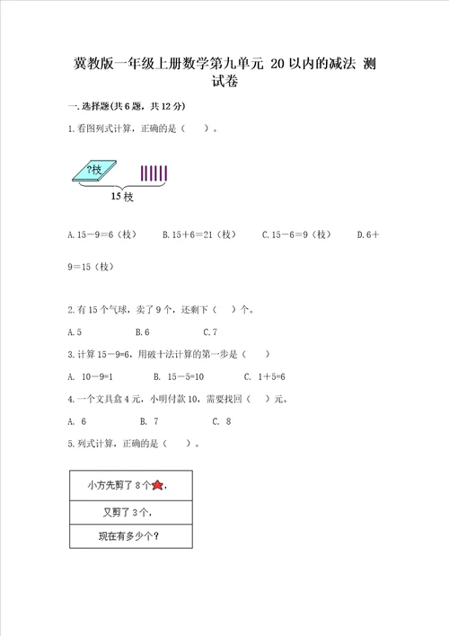 冀教版一年级上册数学第九单元20以内的减法测试卷实验班