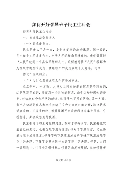 如何开好领导班子民主生活会 (4).docx