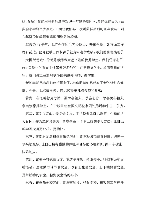 校长开学典礼讲话稿范文（通用8篇）