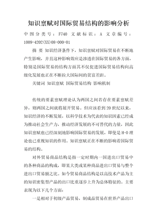 知识禀赋对国际贸易结构的影响分析