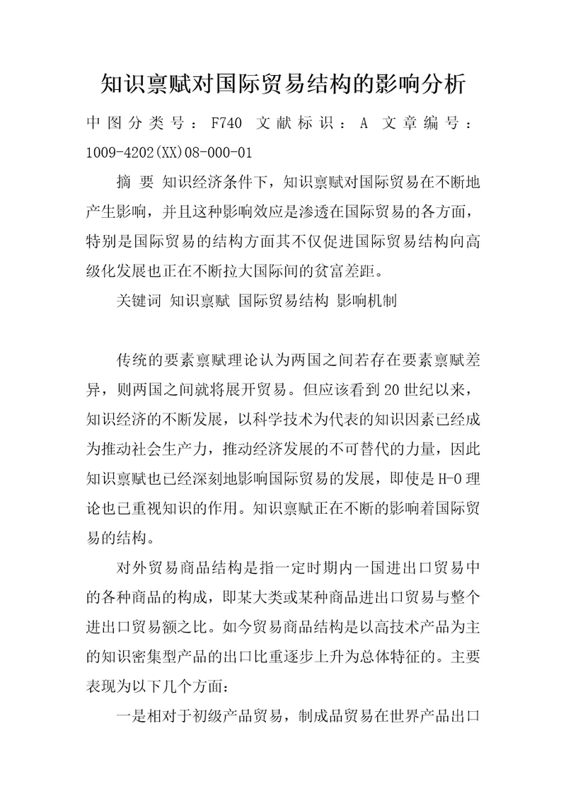 知识禀赋对国际贸易结构的影响分析