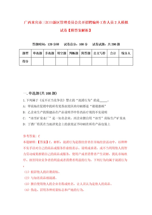 广西来宾市三江口新区管理委员会公开招聘编外工作人员2人模拟试卷附答案解析7