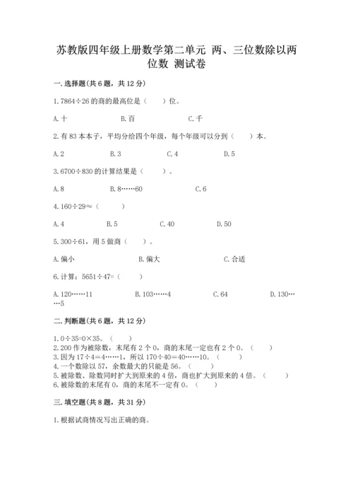 苏教版四年级上册数学第二单元 两、三位数除以两位数 测试卷含答案（综合题）.docx