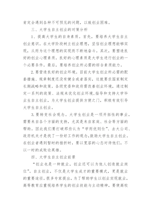 形势与政策论文：论大学生自主创业.docx