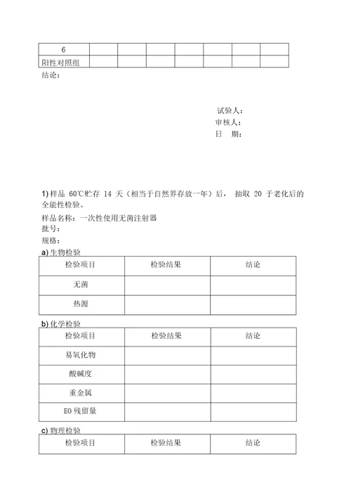 医疗器械加速老化实验方案及报告