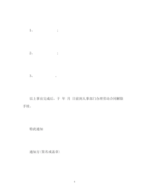 精编之解除劳动合同通知书样本.docx