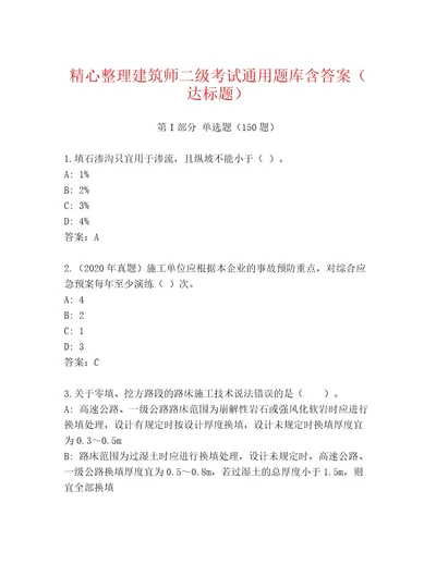 教师精编建筑师二级考试优选题库精选答案