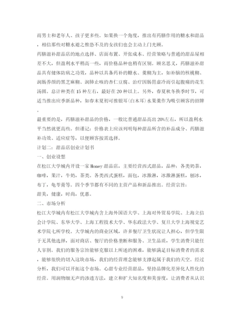 精编之甜品店自主创业计划书2).docx