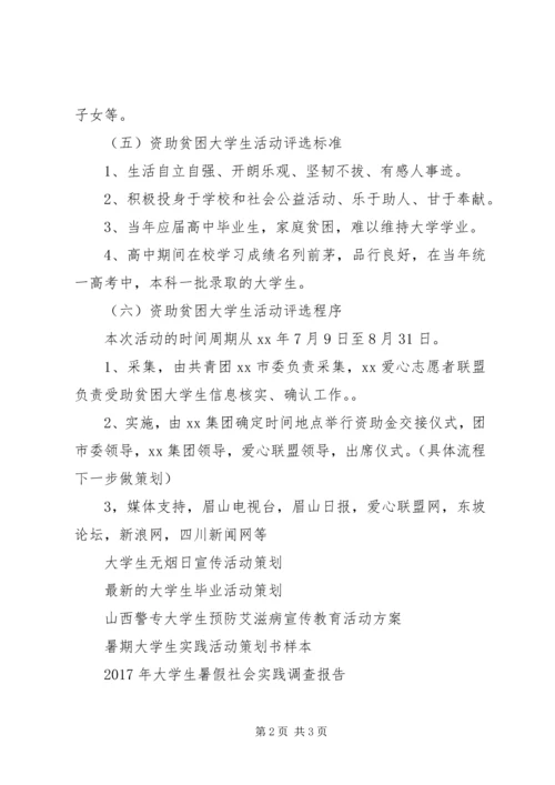 资助贫困大学生活动方案.docx