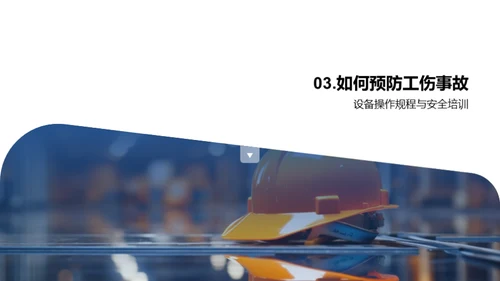 工业机械安全操作