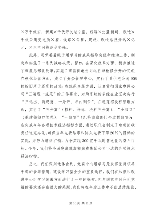 电业局党委中心组经验交流材料.docx