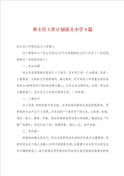 班主任工作计划范文小学4篇