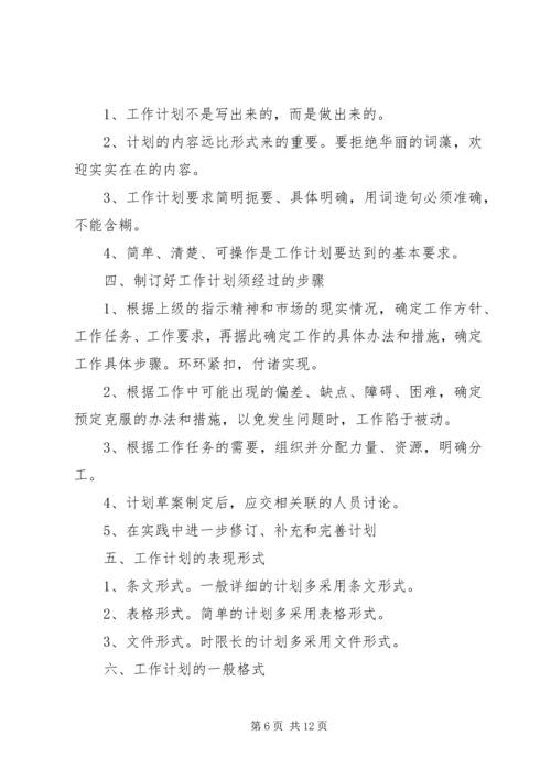 怎样写工作计划 (5).docx