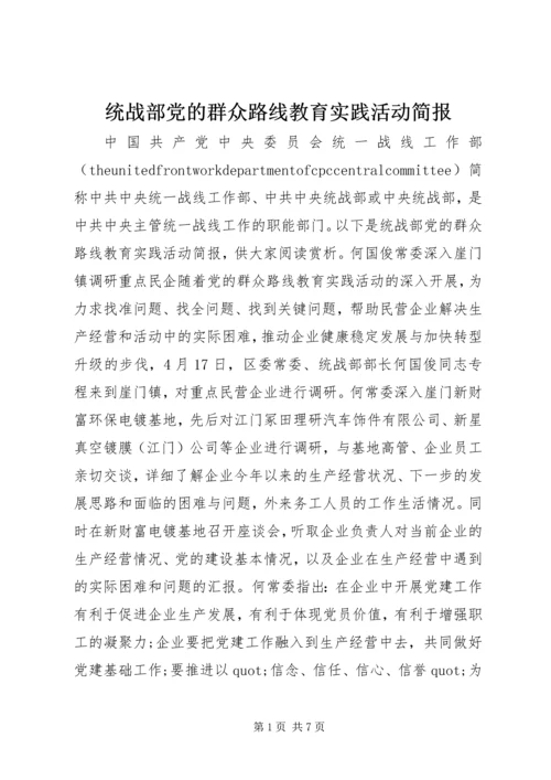 统战部党的群众路线教育实践活动简报.docx