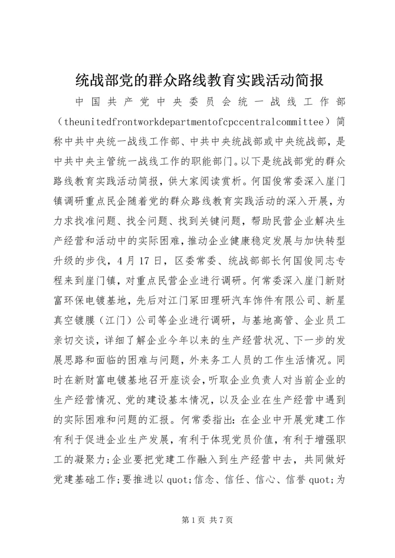 统战部党的群众路线教育实践活动简报.docx