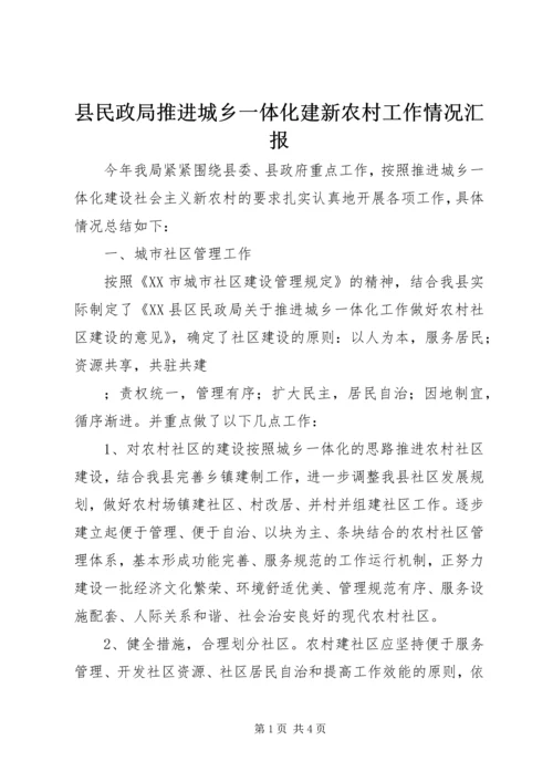 县民政局推进城乡一体化建新农村工作情况汇报 (6).docx