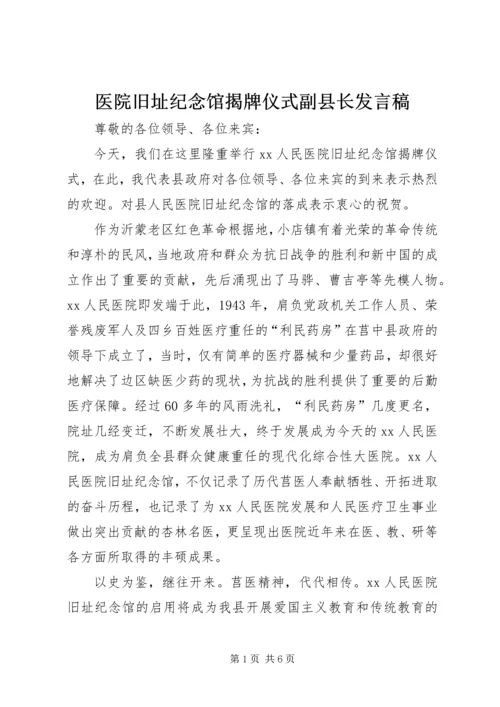 医院旧址纪念馆揭牌仪式副县长发言稿.docx