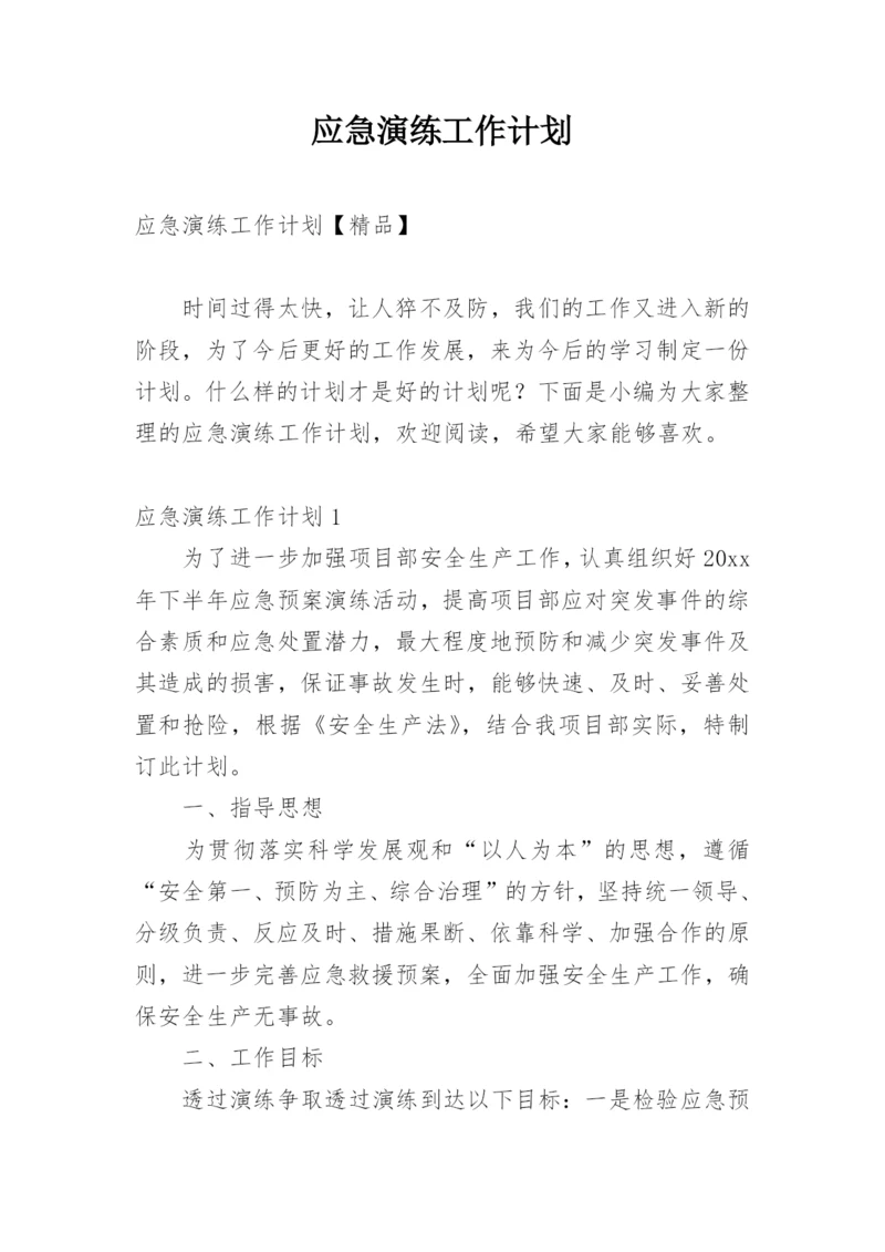 应急演练工作计划.docx