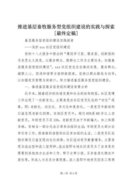 推进基层畜牧服务型党组织建设的实践与探索[最终定稿] (2).docx