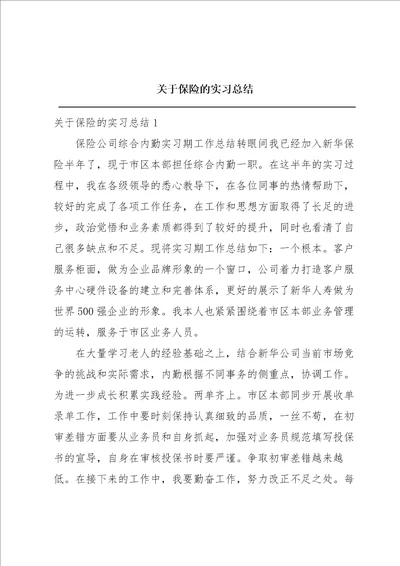 关于保险的实习总结