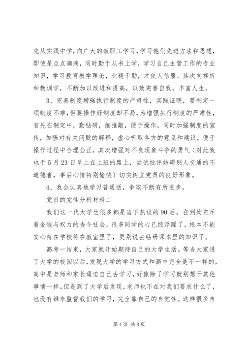 党员的党性分析材料.docx