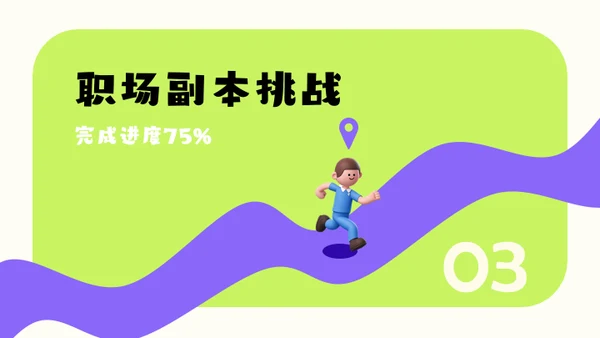绿紫色3D风简约几何在职晋升规划模板