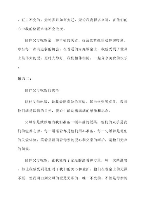 陪父母吃饭的感言