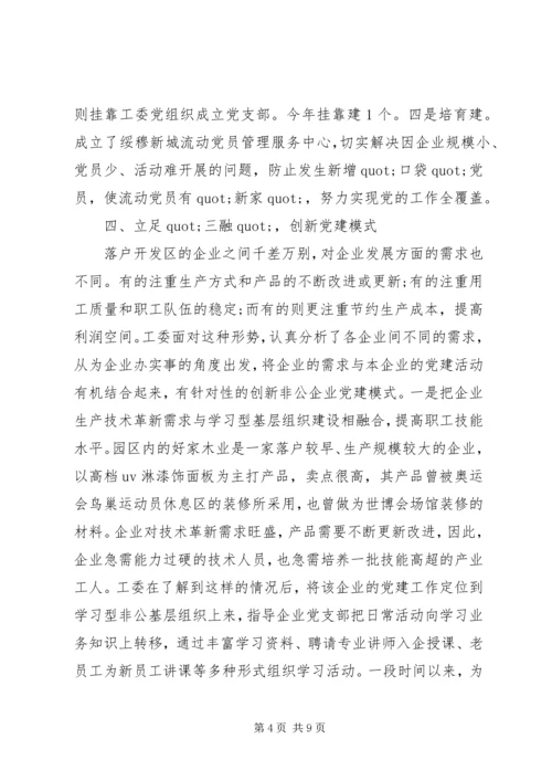 省级先进开发区非公党建事迹材料.docx