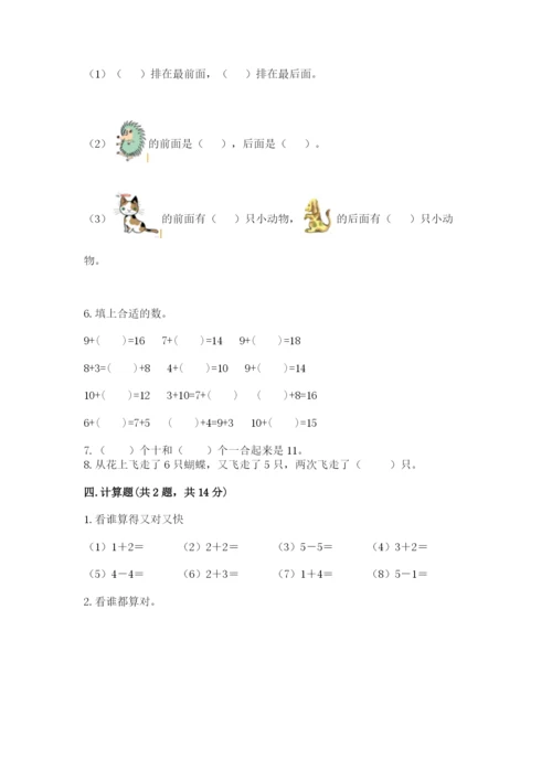人教版一年级上册数学期末测试卷带答案（突破训练）.docx