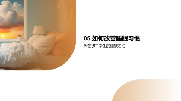 初二学生睡眠优化指南