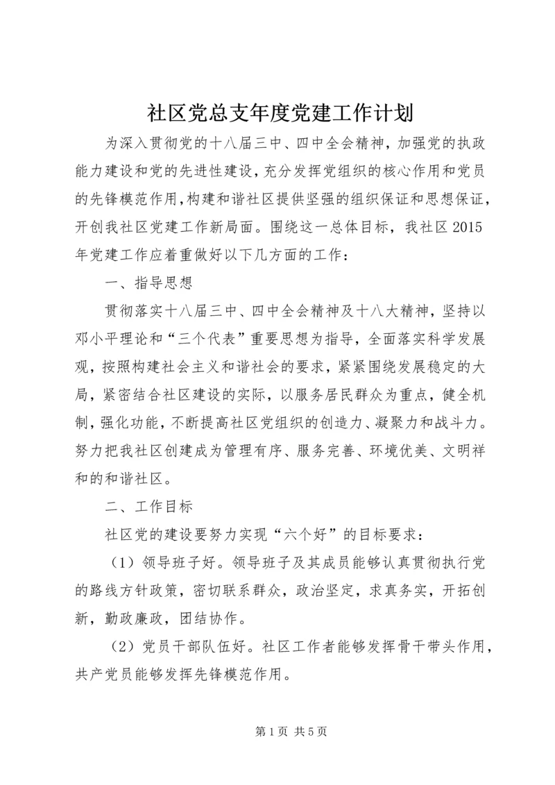 社区党总支年度党建工作计划 (2).docx