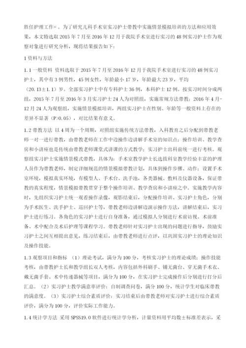 儿科手术室实习护士带教中情景模拟培训应用的效果分析.docx