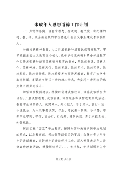 未成年人思想道德工作计划.docx