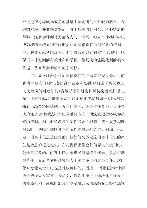 管理体制论文完善注册会计师法律责任