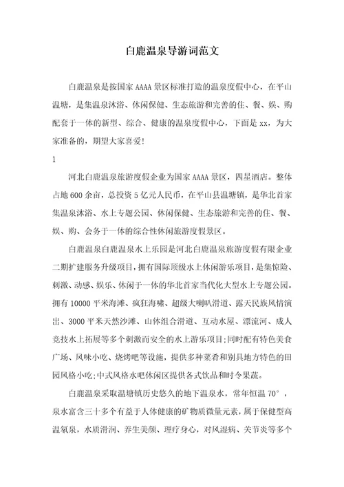 2021年白鹿温泉导游词范文