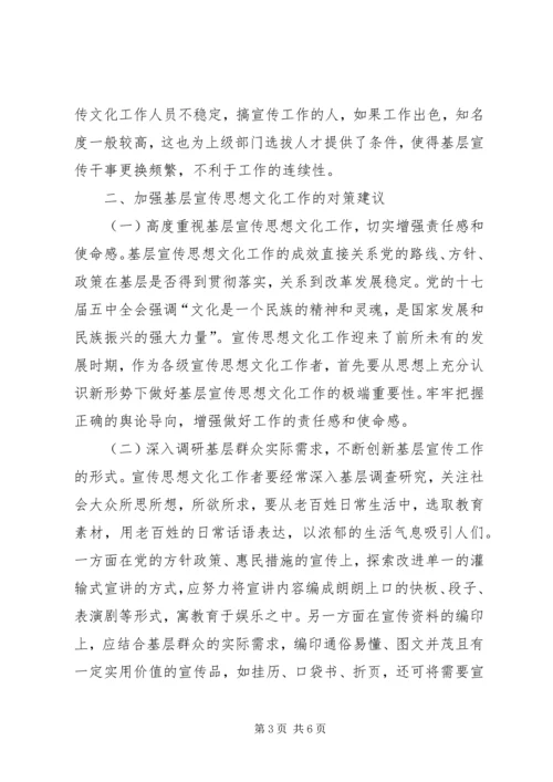 基层宣传思想文化工作调研报告 (5).docx